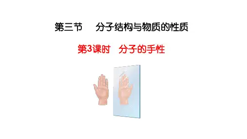 【高中化学】手性分子 2022-2023学年高二化学同步课件(人教版2019选择性必修2)