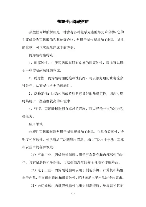 热塑性丙烯酸树脂