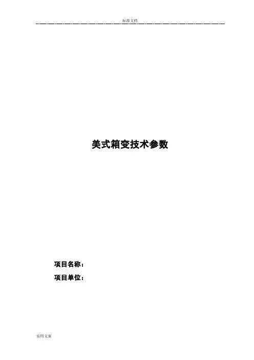 美式箱变技术全参数