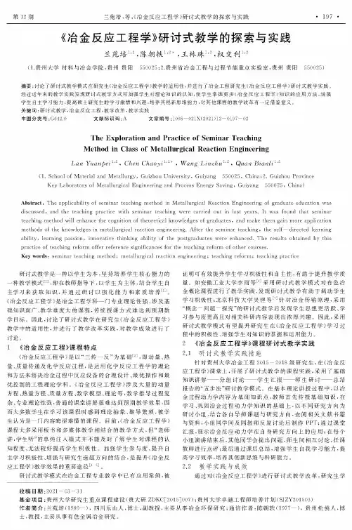 《冶金反应工程学》研讨式教学的探索与实践