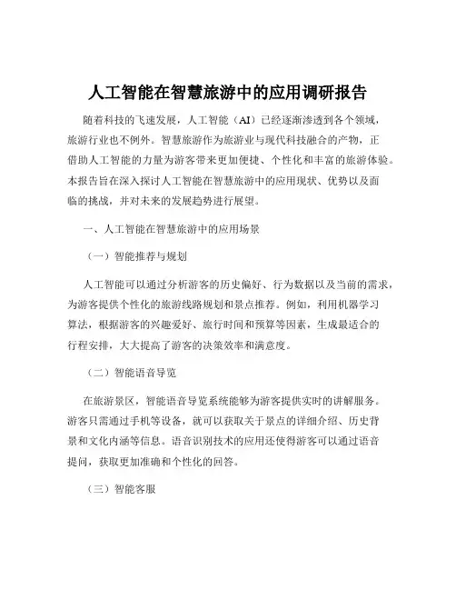 人工智能在智慧旅游中的应用调研报告