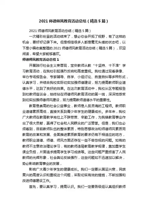 2021师德师风教育活动总结（精选5篇）