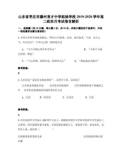 山东省枣庄市滕州育才中学姐妹学校2019-2020学年高二政治月考试卷含解析