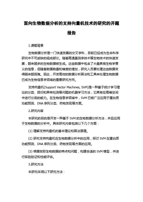 面向生物数据分析的支持向量机技术的研究的开题报告