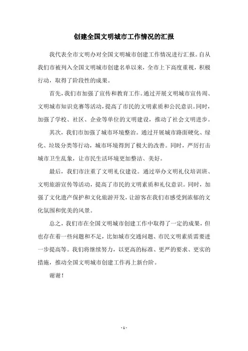 创建全国文明城市工作情况的汇报