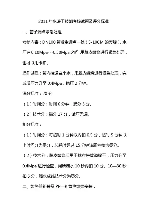 XXXX年水暖工技能考核试题及评分标准