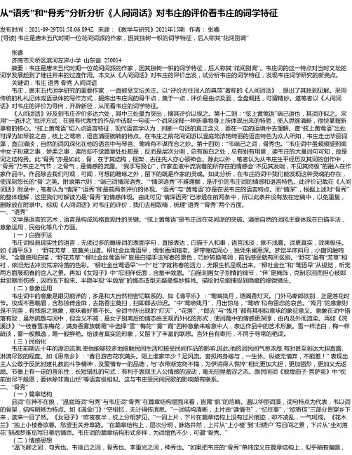 从“语秀”和“骨秀”分析分析《人间词话》对韦庄的评价看韦庄的词学特征