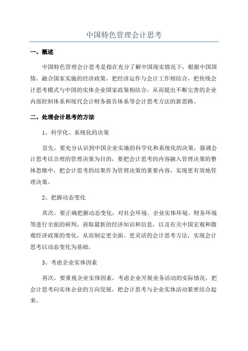 中国特色管理会计思考