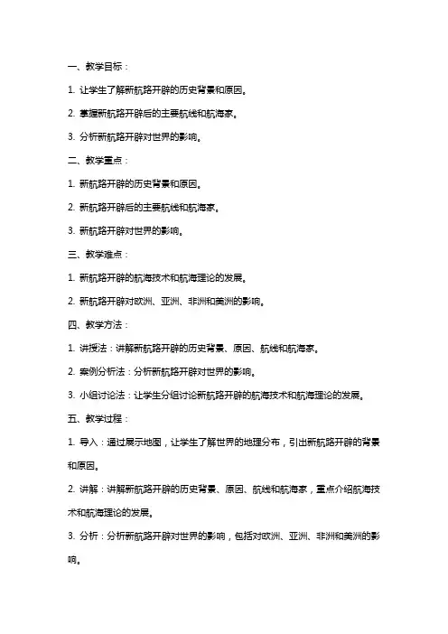 《新航路开辟的影响》 教案 教学设计