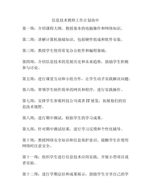 信息技术教师工作计划高中