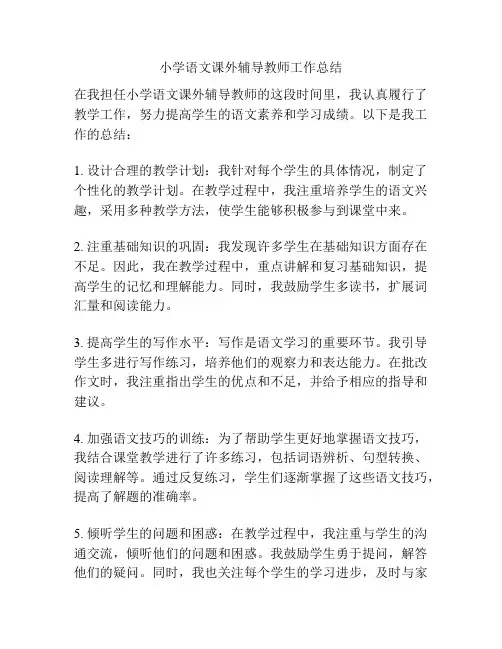 小学语文课外辅导教师工作总结