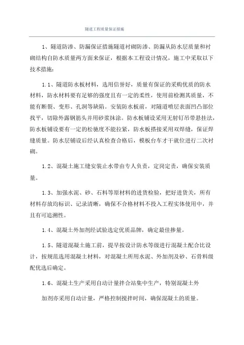 隧道工程质量保证措施