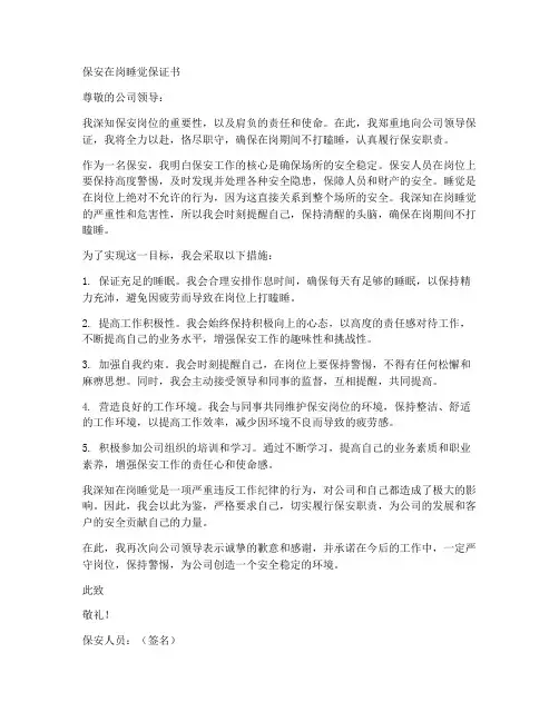 保安在岗睡觉保证书