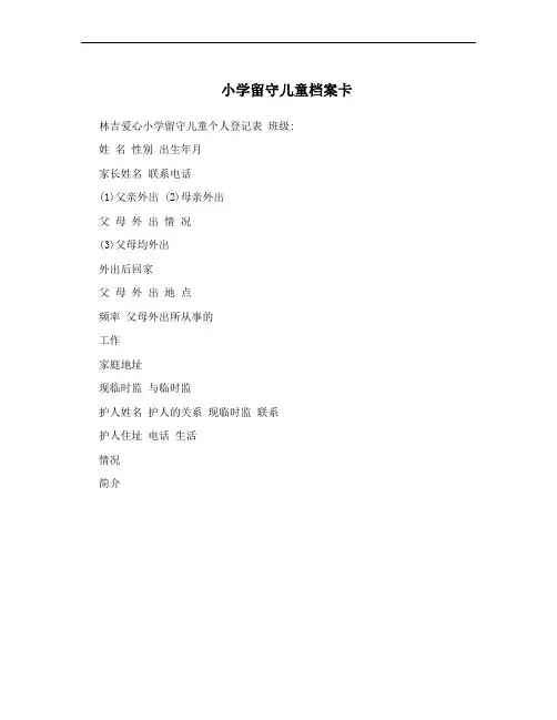 小学留守儿童档案卡