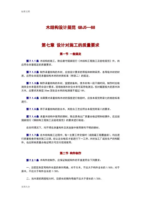 木结构设计要求规范GBJ5—88(下)