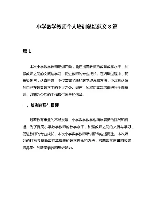 小学数学教师个人培训总结范文8篇