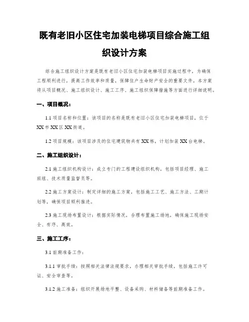 既有老旧小区住宅加装电梯项目综合施工组织设计方案