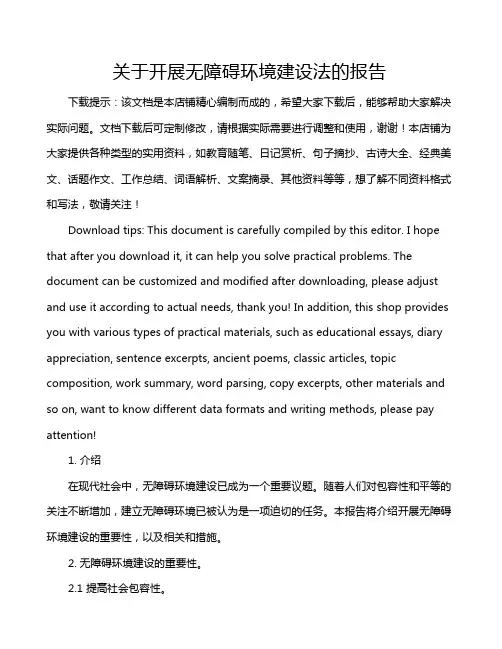 关于开展无障碍环境建设法的报告