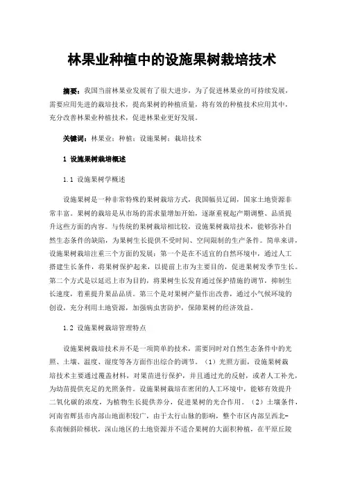 林果业种植中的设施果树栽培技术