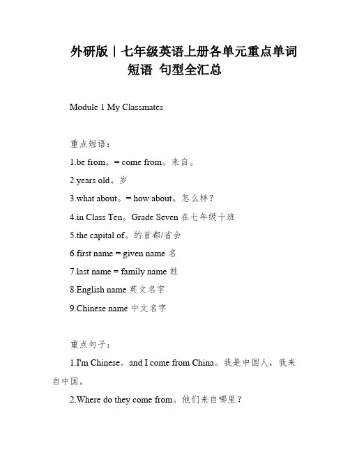 外研版｜七年级英语上册各单元重点单词 短语 句型全汇总