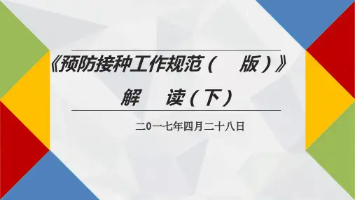 《预防接种工作规范(2016版)》解读(下)