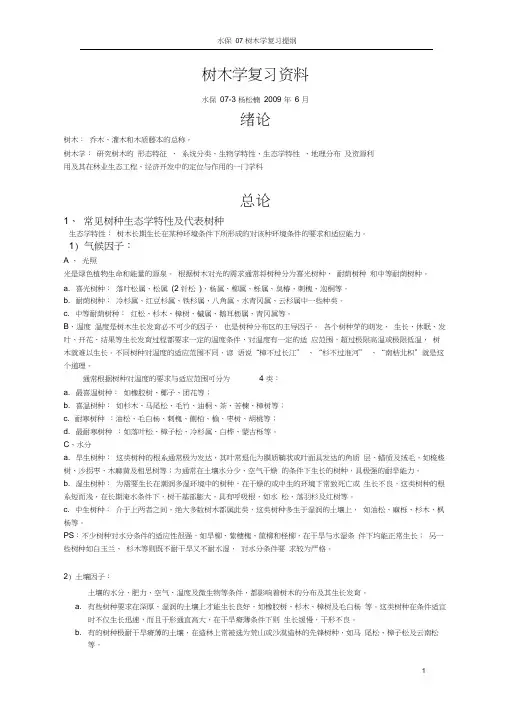 树木学复习提纲