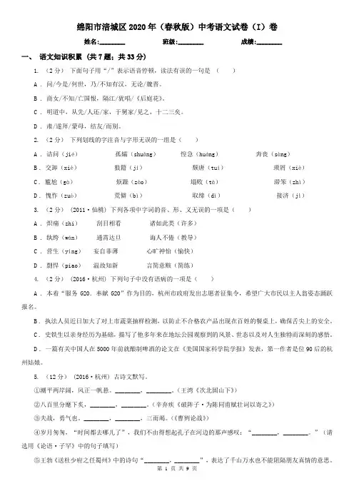 绵阳市涪城区2020年(春秋版)中考语文试卷(I)卷