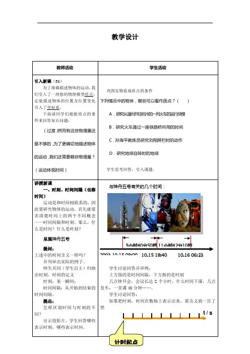 人教版物理必修一1.2《时间和位移》教案