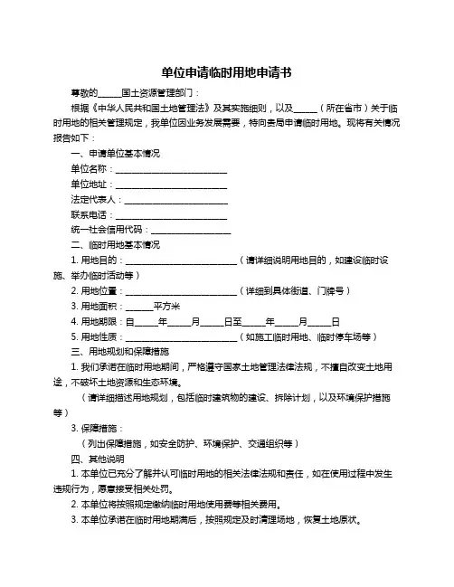 单位申请临时用地申请书