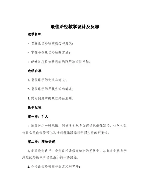 《最佳路径》教学设计及反思 最佳路径第二课时教学设计