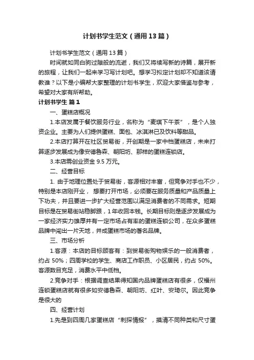 计划书学生范文（通用13篇）