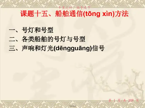 教案15(船舶通信方法)讲解新