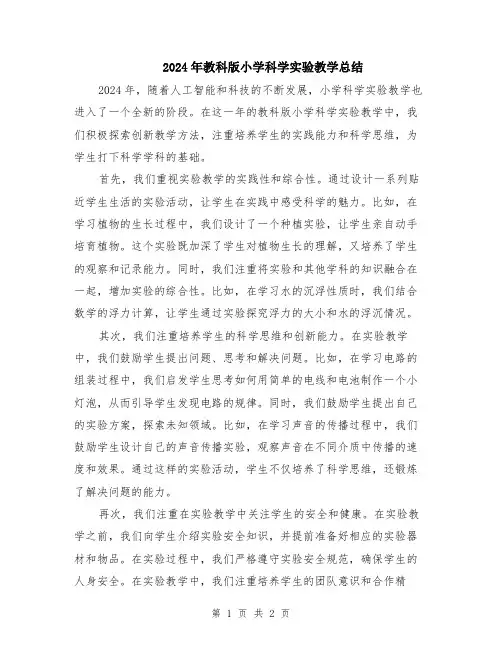 2024年教科版小学科学实验教学总结