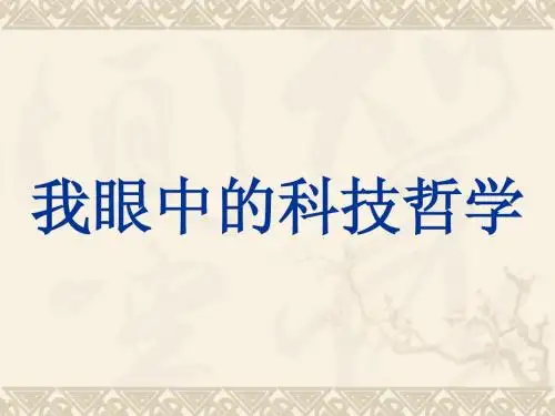 我眼中的科技哲学