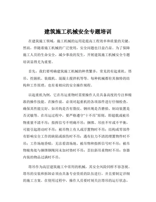 建筑施工机械安全专题培训