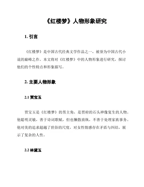 《红楼梦》人物形象研究