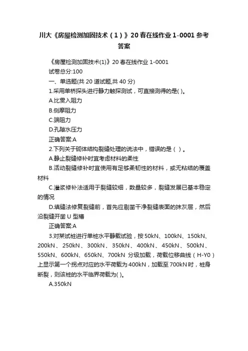 川大《房屋检测加固技术（1）》20春在线作业1-0001参考答案