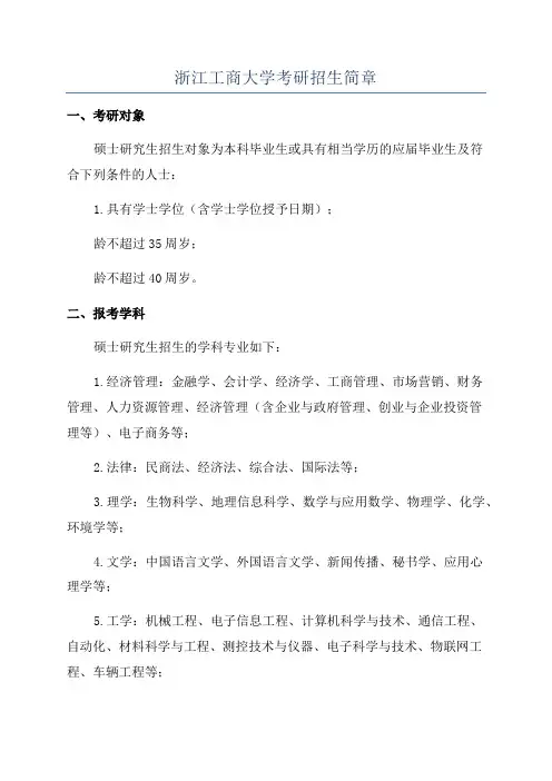 浙江工商大学考研招生简章