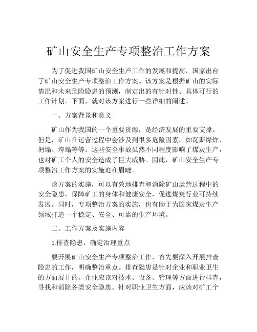 矿山安全生产专项整治工作方案