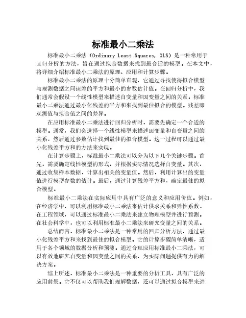标准最小二乘法