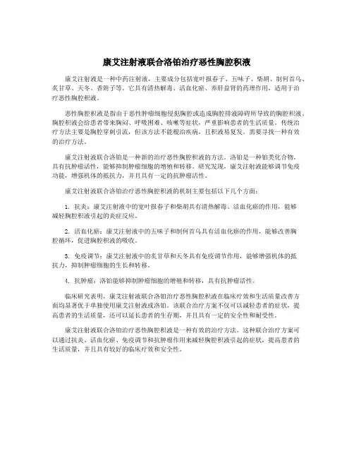 康艾注射液联合洛铂治疗恶性胸腔积液