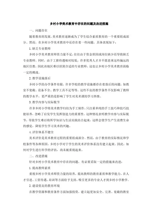 乡村小学美术教育中存在的问题及改进措施