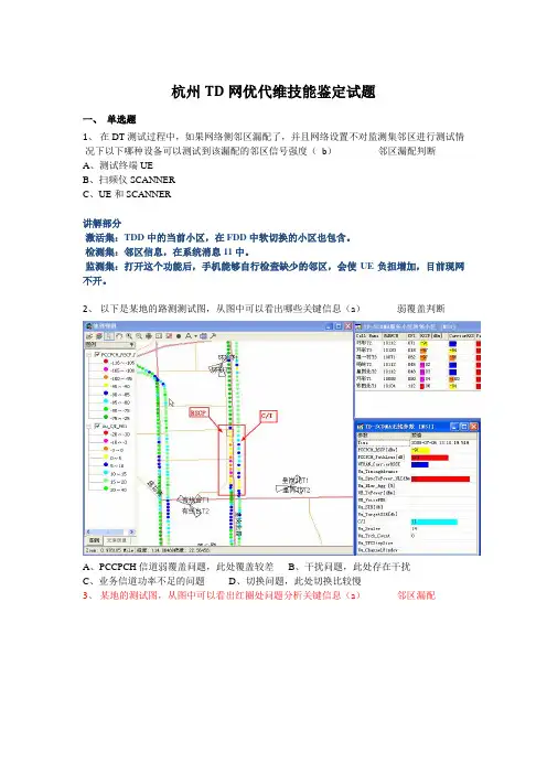 杭州TD网优代维技能鉴定试题(附讲解)