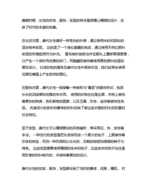 唐朝女士的妆容,服饰,发型小作文