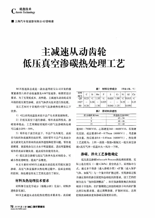 主减速从动齿轮低压真空渗碳热处理工艺