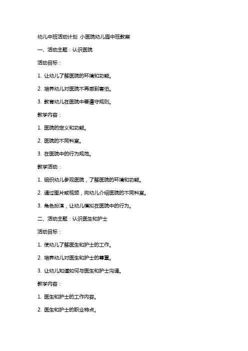 幼儿中班活动计划 小医院幼儿园中班教案