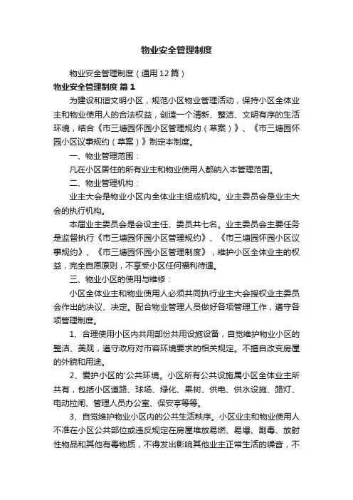 物业安全管理制度