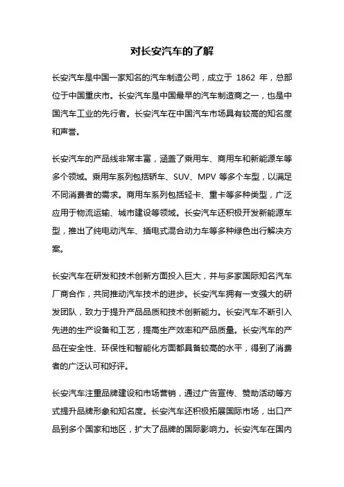 对长安汽车的了解