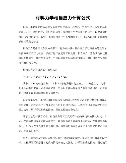 材料力学相当应力计算公式
