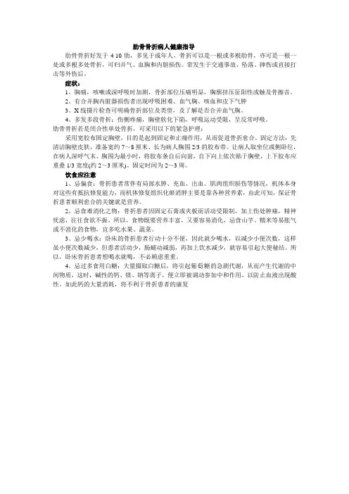 肋骨骨折病人健康指导